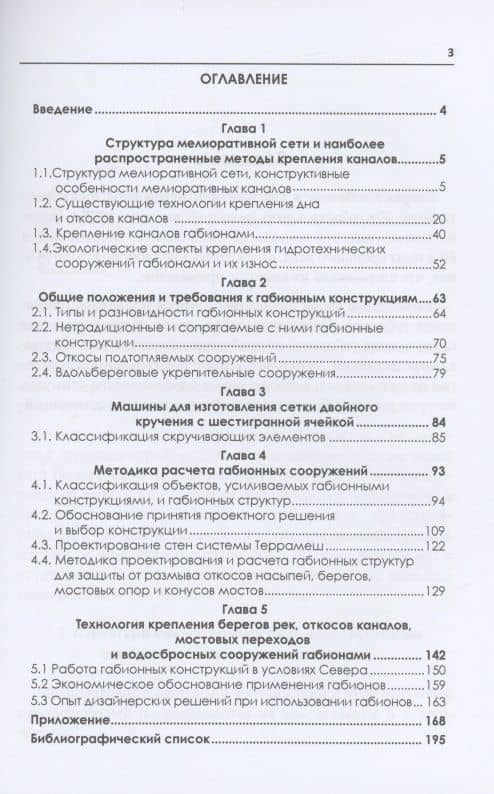 Технологии применения габионов в современном строительстве: учебное пособие — Игорь Алексеевич Иванов (2)