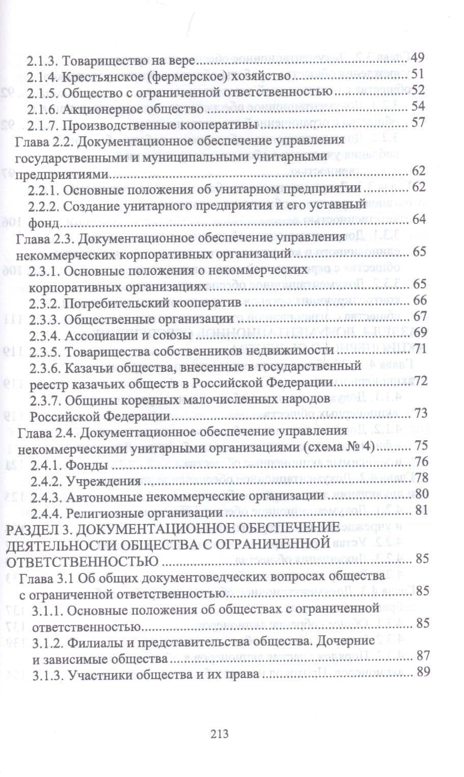 Документационное обеспечение управления негосударственных организаций в условиях цифровой экономики. Учебное пособие для СПО — Виктор Павлович Егоров (3)