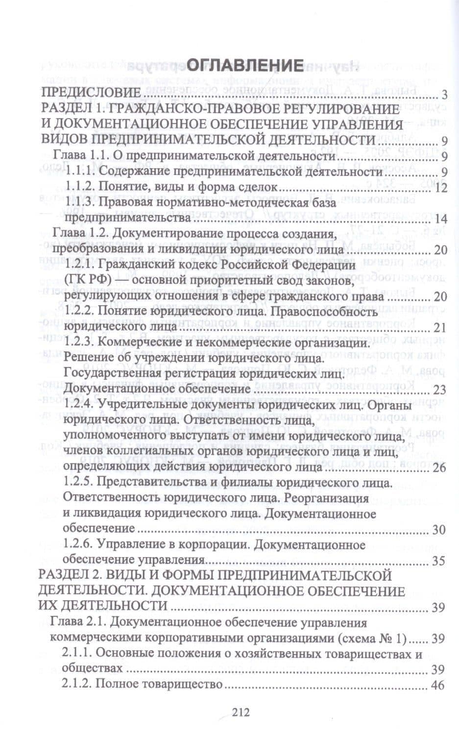 Документационное обеспечение управления негосударственных организаций в условиях цифровой экономики. Учебное пособие для СПО — Виктор Павлович Егоров (2)