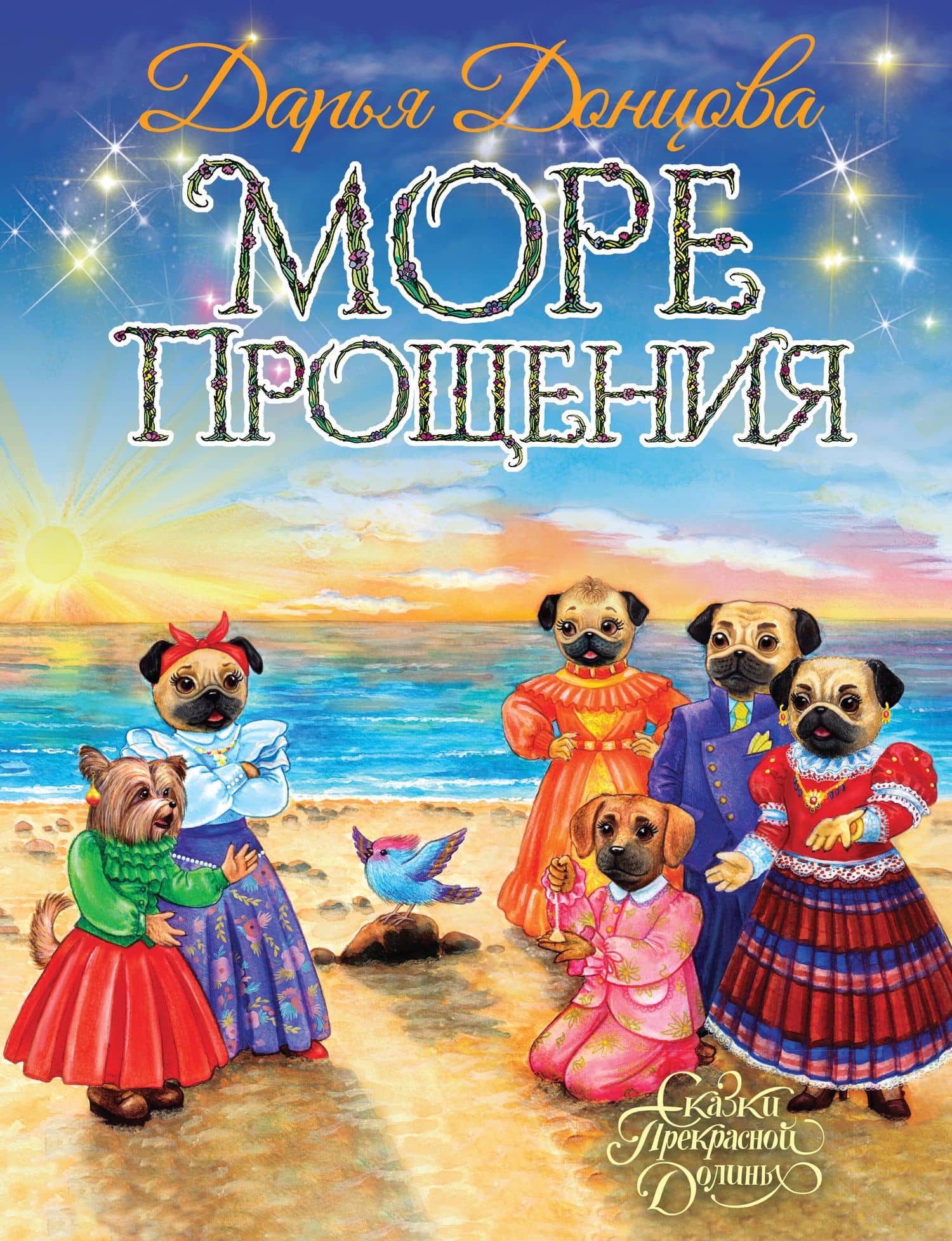 Море Прощения — Донцова Дарья Аркадьевна