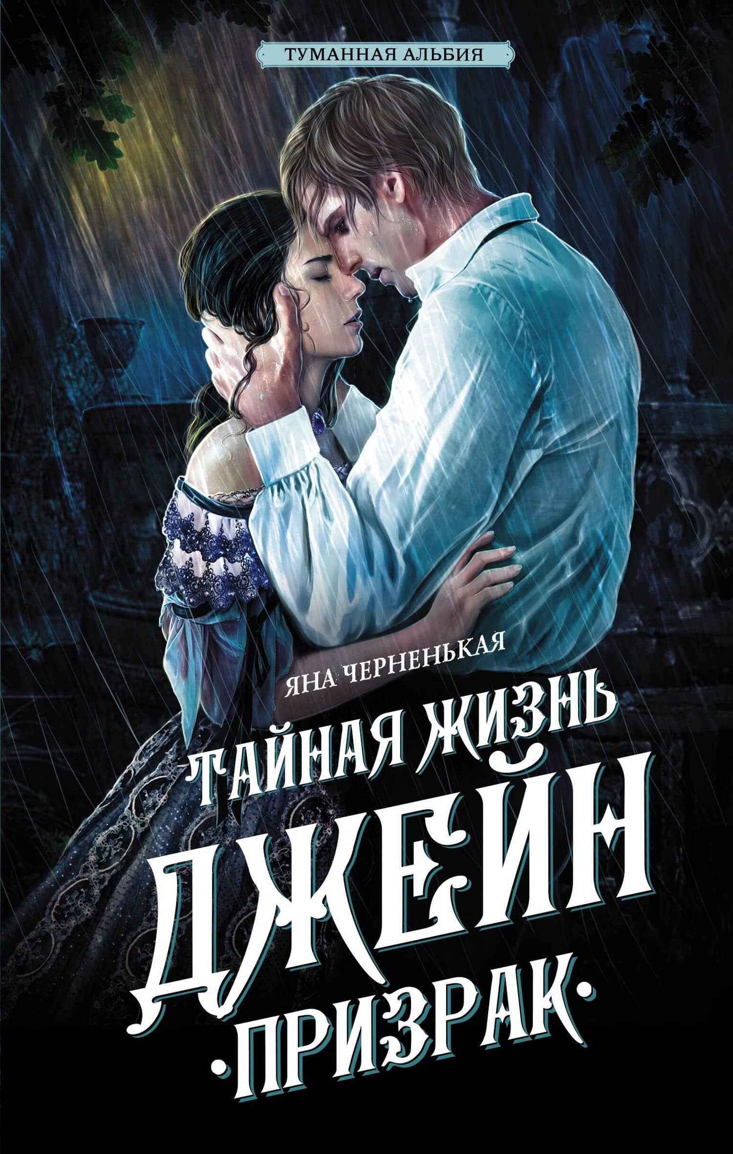 Тайная жизнь Джейн. Призрак — Яна Черненькая