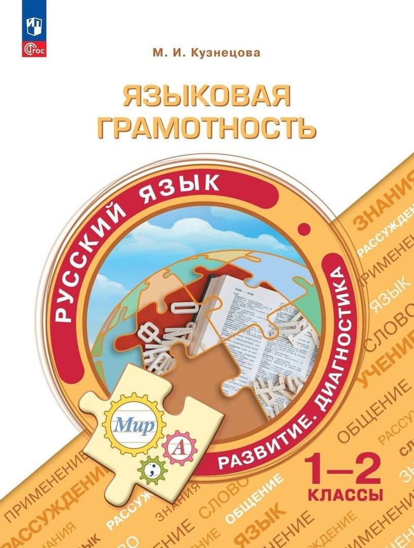 Языковая грамотность. Русский язык. Развитие. Диагностика. 1-2 классы