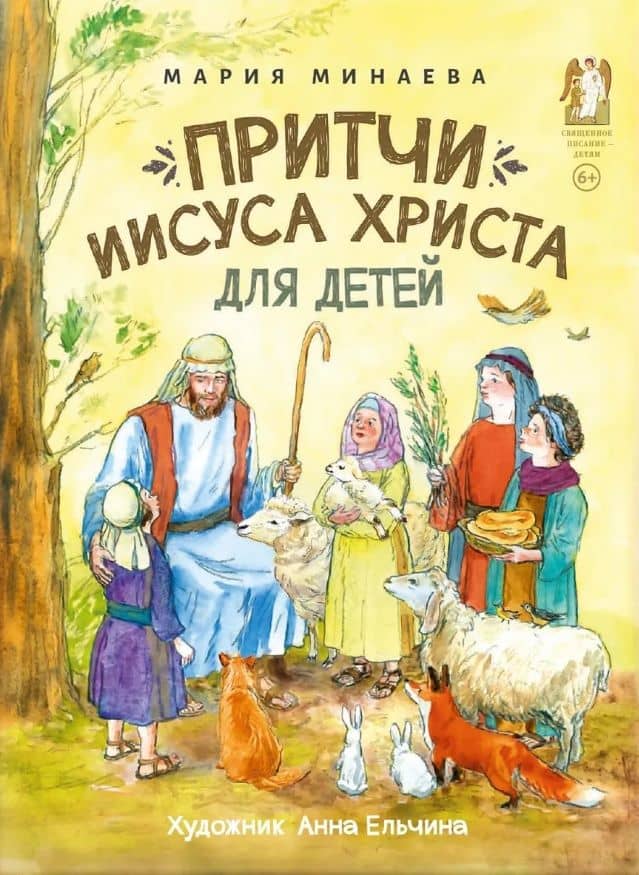 Притчи Иисуса Христа для детей — Мария Андреевна Минаева