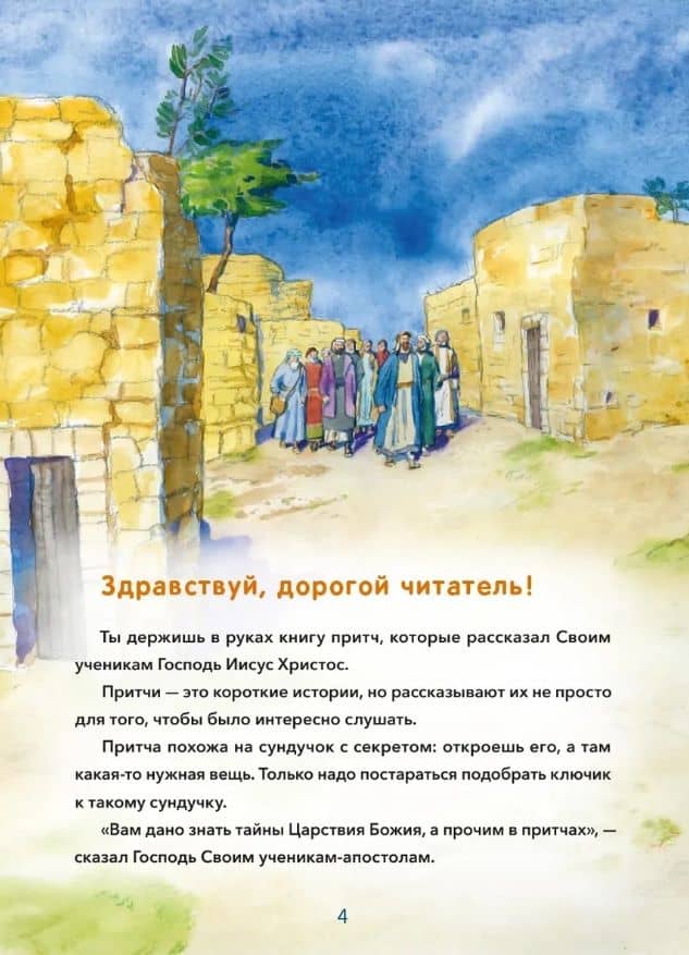 Притчи Иисуса Христа для детей — Мария Андреевна Минаева (2)