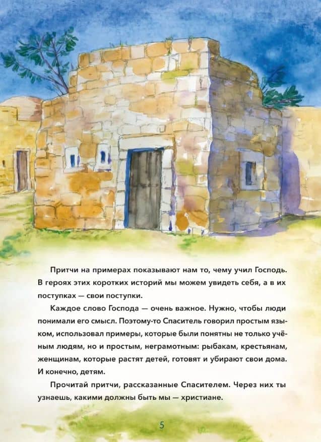 Притчи Иисуса Христа для детей — Мария Андреевна Минаева (3)