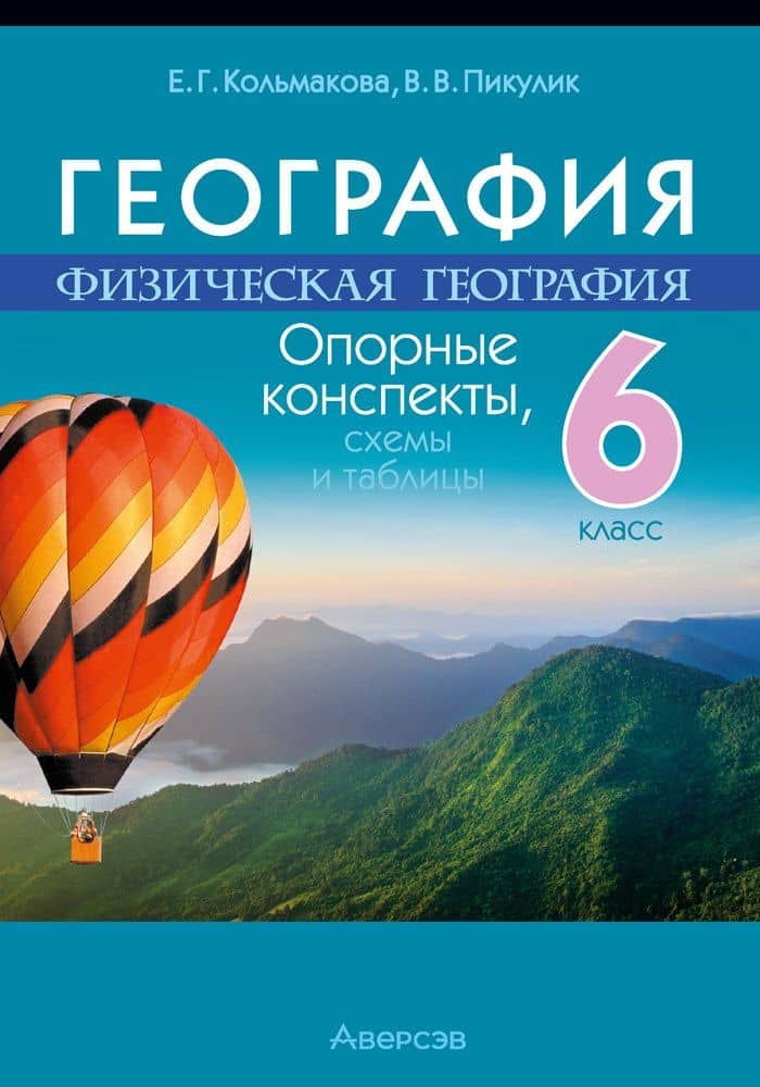 География. Физическая география. 6 класс: опорные конспекты, схемы и таблицы: пособие для учащихся учреждений общего среднего образования с русским языком обучения — Валентина Владимировна Пикулик