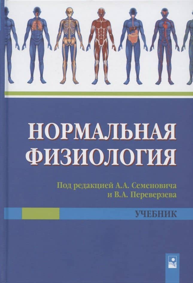 Нормальная физиология. Учебник