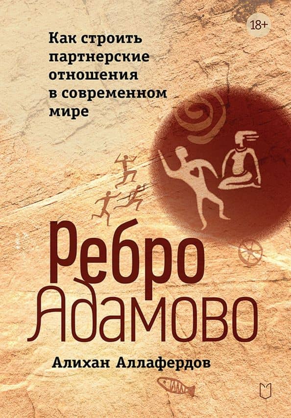 Ребро Адамово. Как строить партнерские отношения в современном мире — Алихан Агамирович Аллафердов