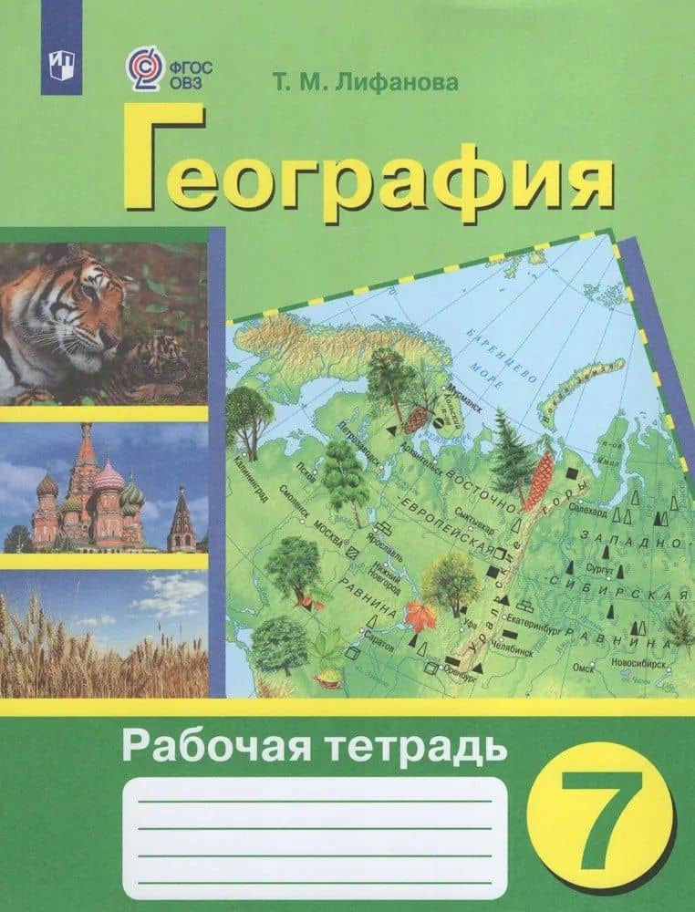 География. 7 класс. Рабочая тетрадь (для обучающихся с интеллектуальными нарушениями) — Тамара Михайловна Лифанова