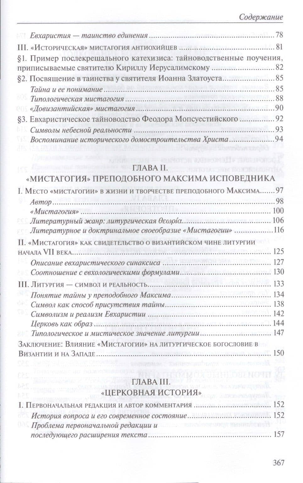 Византийские толкования 7-15 вв. на Божественную литургию (ХБ20в) Борнер — Рене Борнер (3)