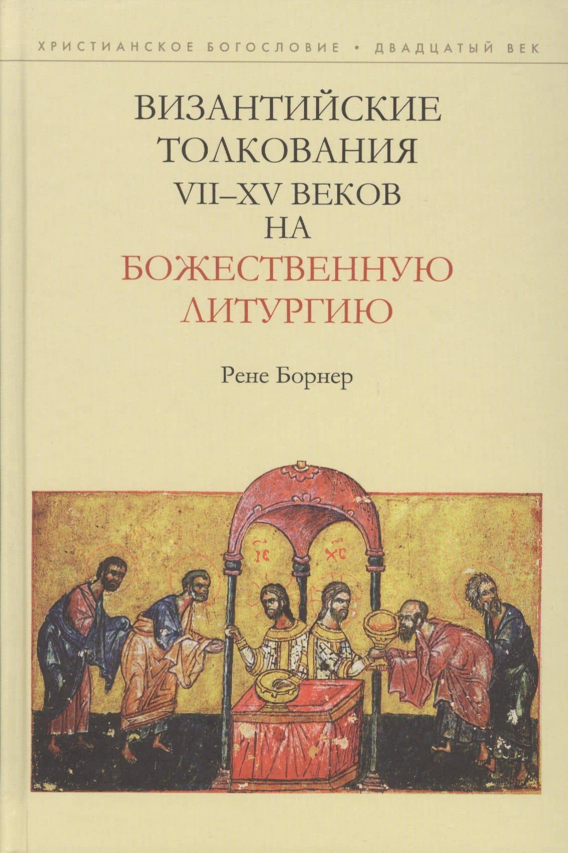 Византийские толкования 7-15 вв. на Божественную литургию (ХБ20в) Борнер — Рене Борнер