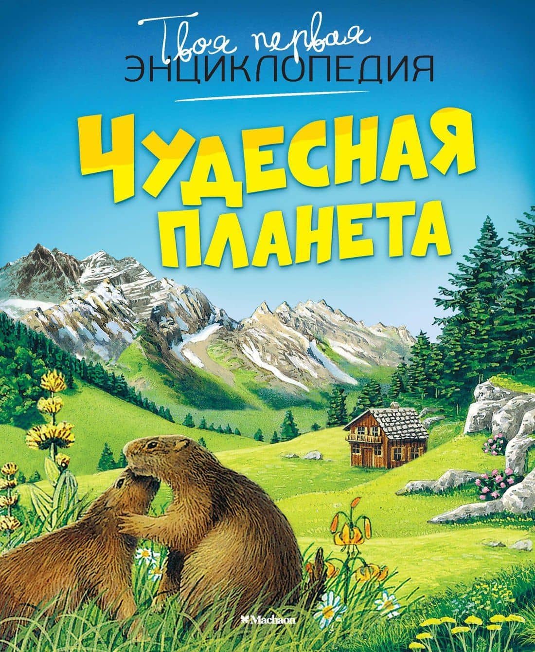 Чудесная планета — Эмили Бомон