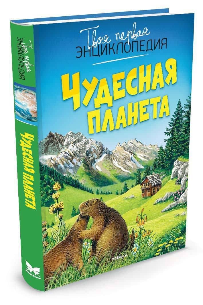 Чудесная планета — Эмили Бомон (2)
