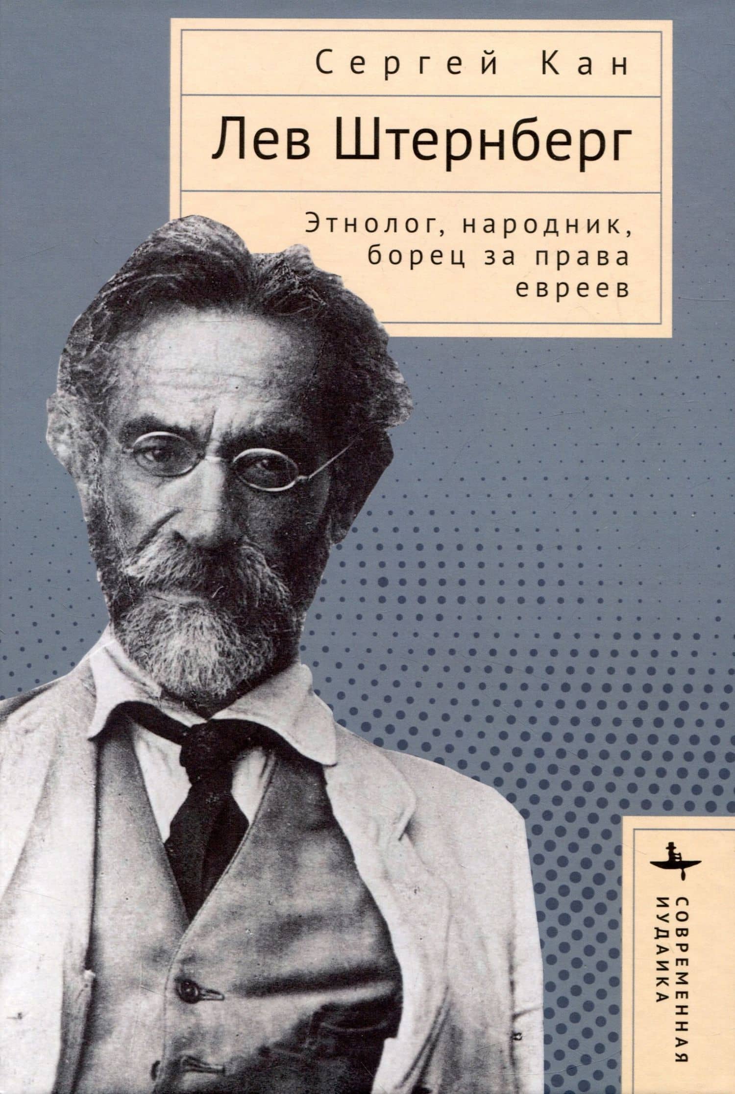 Лев Штернберг. Этнолог, народник, борец за права евреев — Сергей Кан
