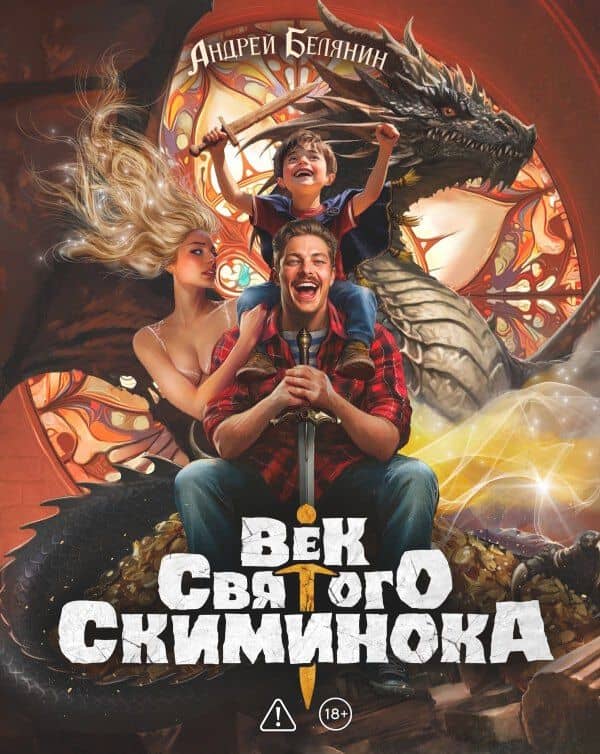 Век святого Скиминока. Коллекционное издание — Андрей Олегович Белянин