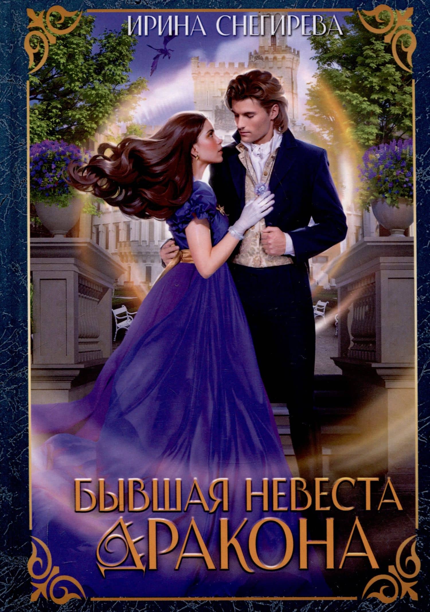 Бывшая невеста дракона — Ирина Снегирева