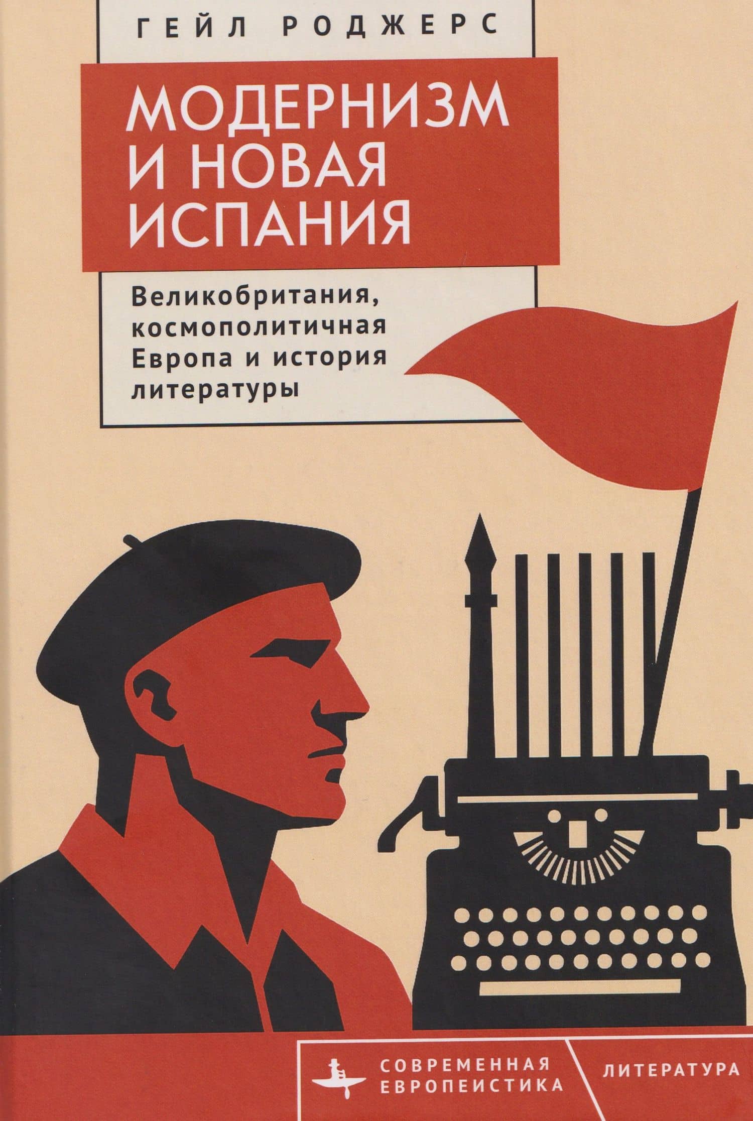 Модернизм и Новая Испания. Великобритания, космополитичная Европа и история литературы — Гейл Роджерс