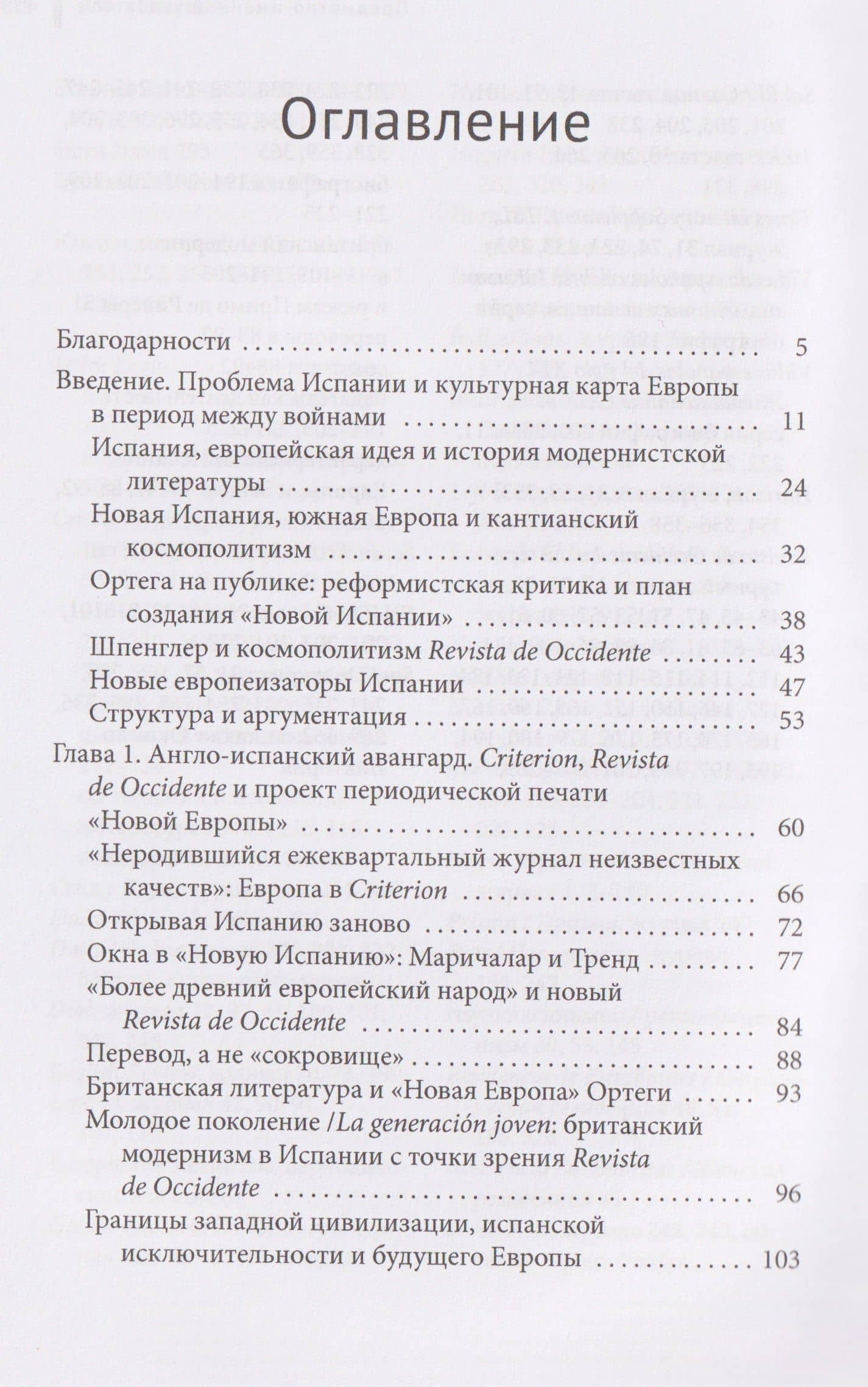 Модернизм и Новая Испания. Великобритания, космополитичная Европа и история литературы — Гейл Роджерс (3)