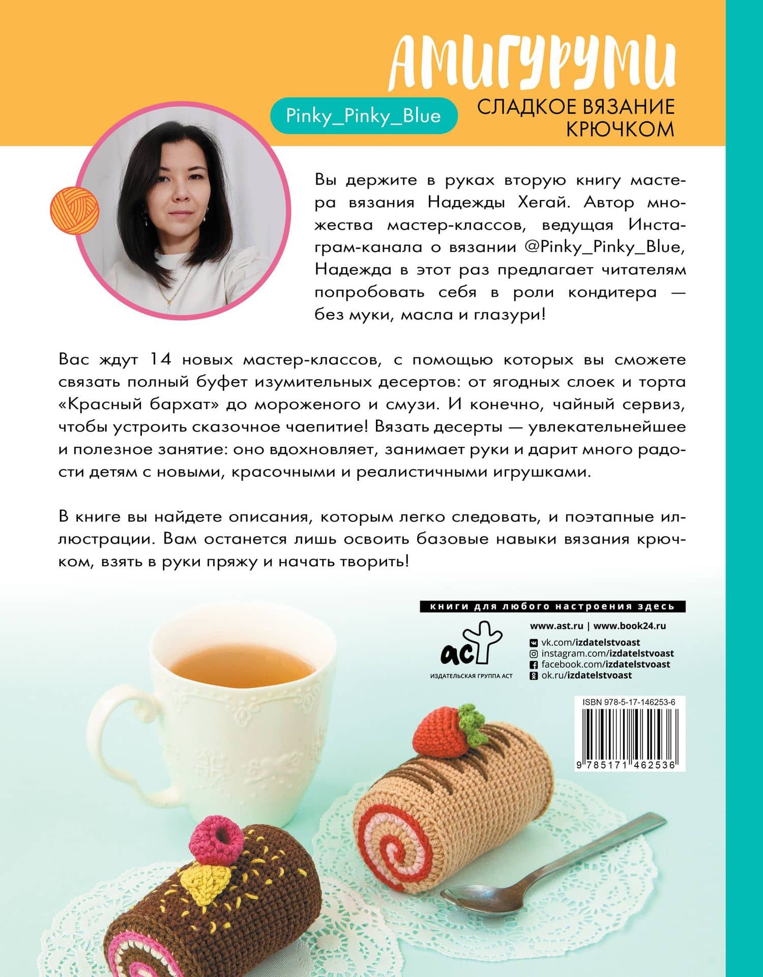 Амигуруми. Сладкое вязание крючком — Надежда Александровна Хегай (2)