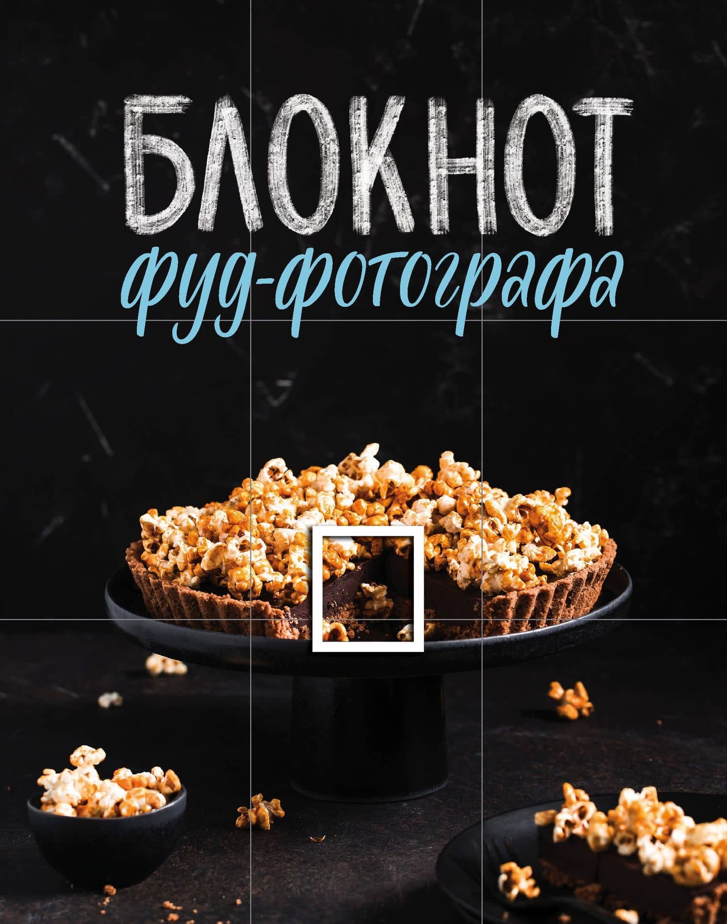 Блокнот фуд-фотографа (фото) — Анастасия Михайловна Зурабова