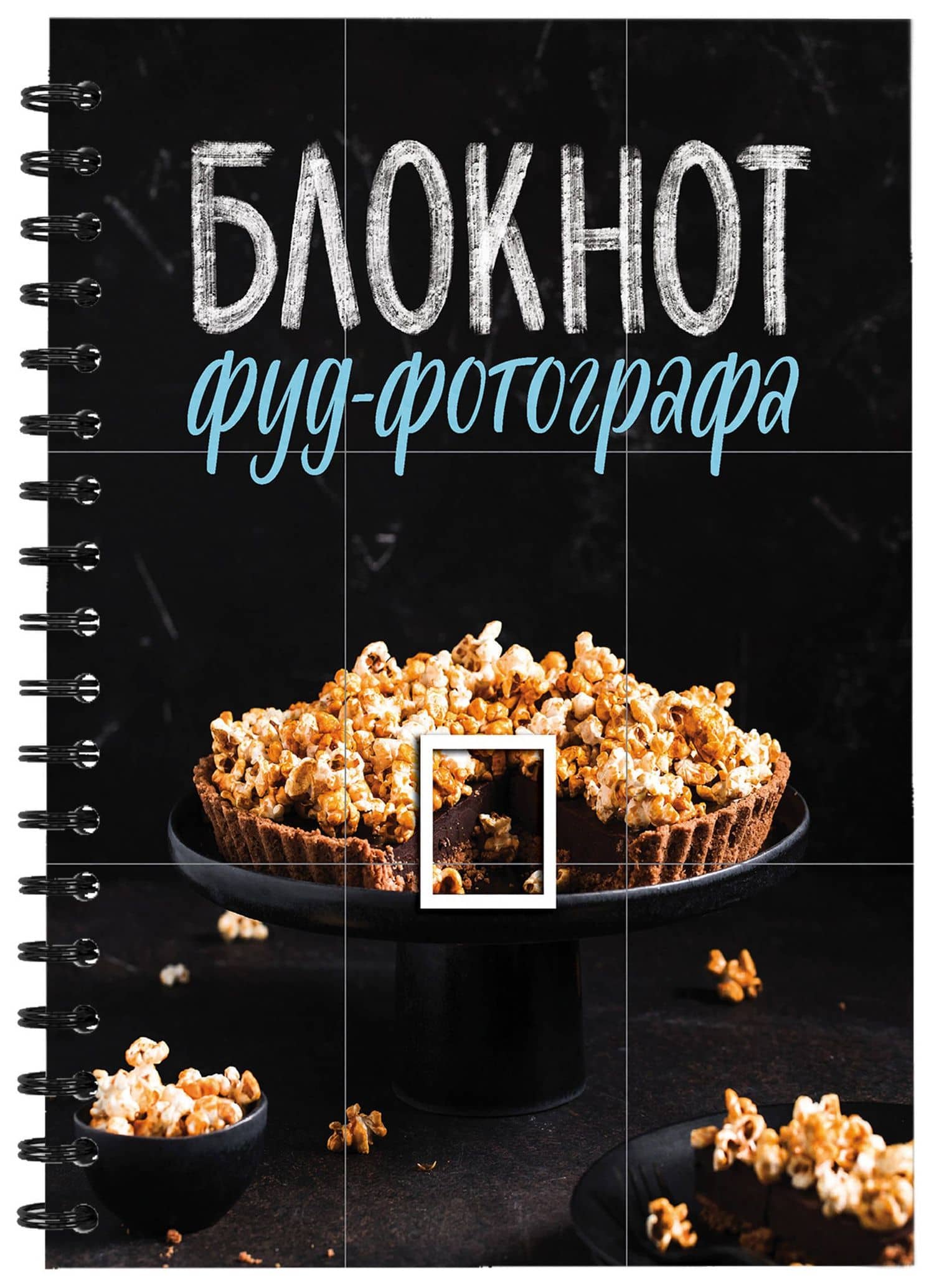 Блокнот фуд-фотографа (фото) — Анастасия Михайловна Зурабова (3)