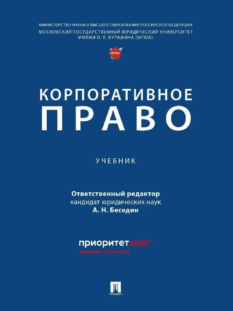 Корпоративное право — Анатолий Николаевич Беседин