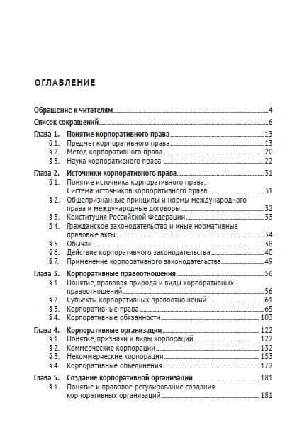 Корпоративное право — Анатолий Николаевич Беседин (3)