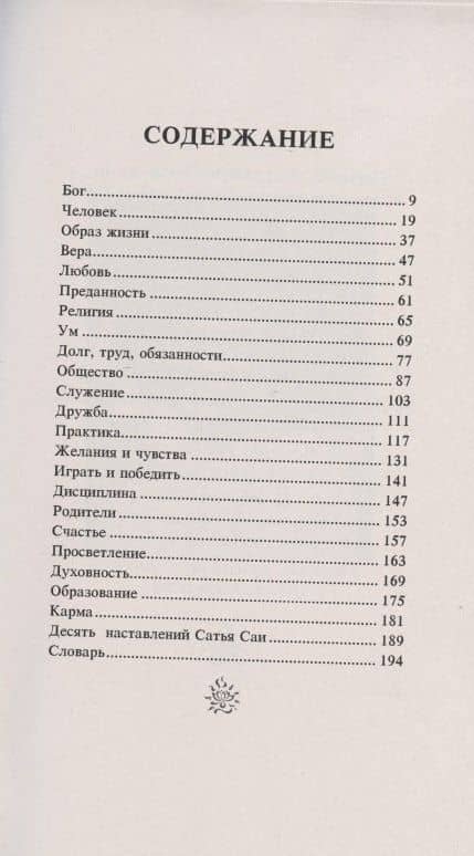 Веды в притчах, афоризмах и наставлениях — Сатья Саи Баба Бхагаван Шри (2)