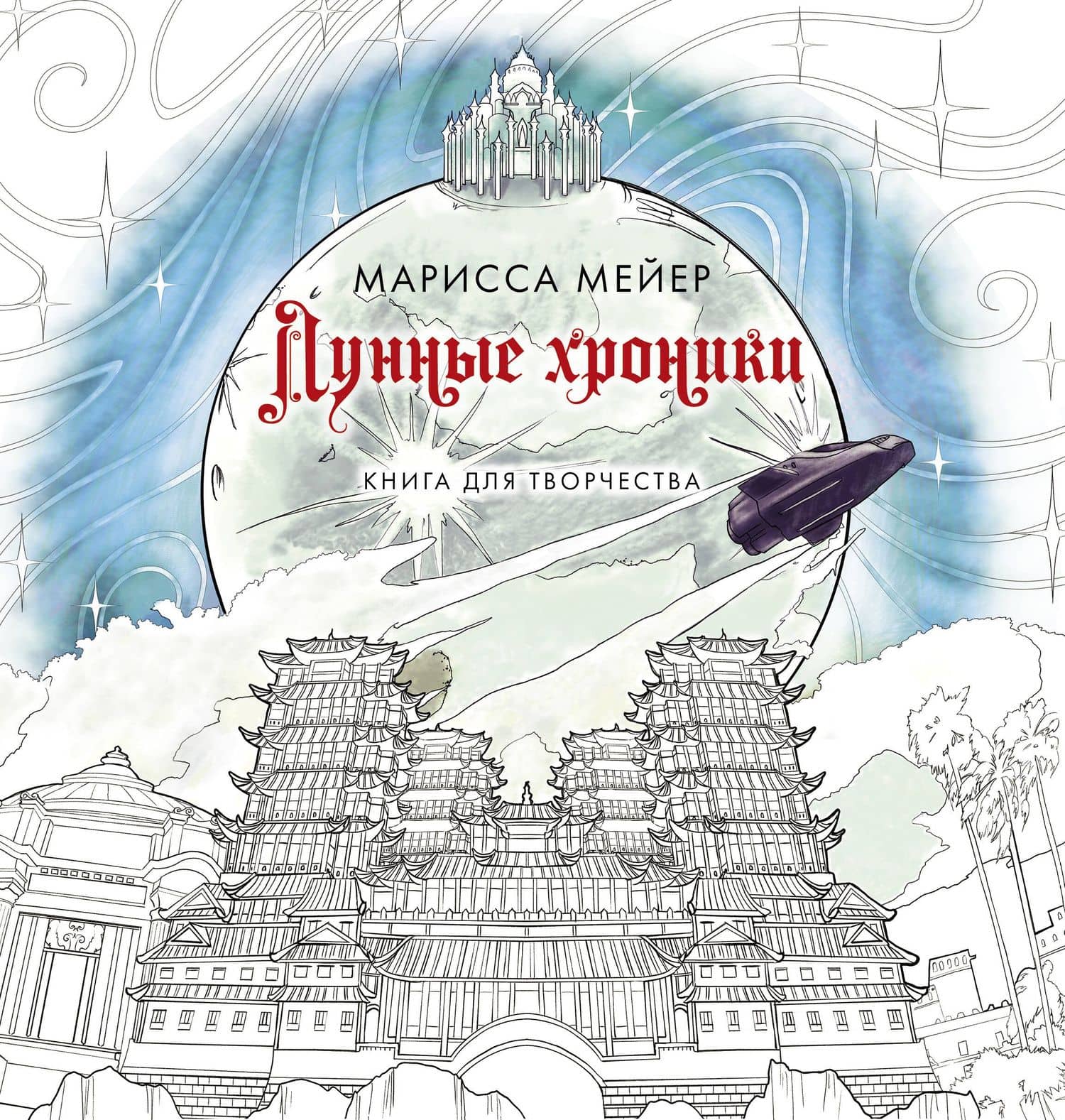 Лунные хроники. Книга для творчества — Марисса Мейер