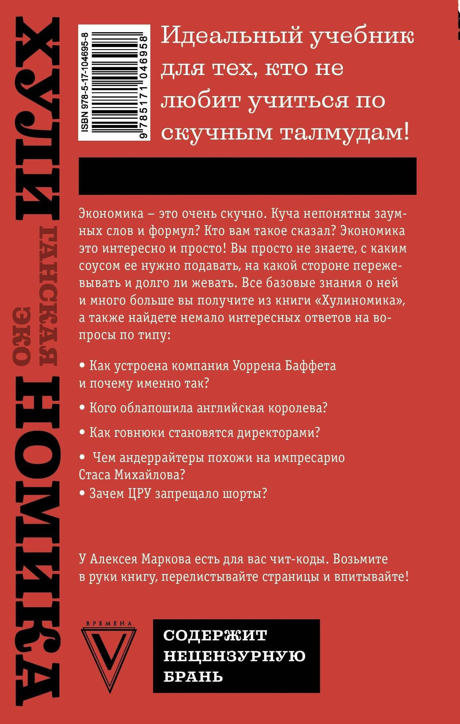 Хулиномика : Хулиганская экономика. Финансовые рынки для тех, кто их в гробу видал — Алексей Викторович Марков (2)