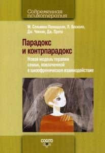 Парадокс и контрпарадокс. Новая модель терапии семьи, вовлеченной в шизофреническое взаимодействие. — Джулиана Прата