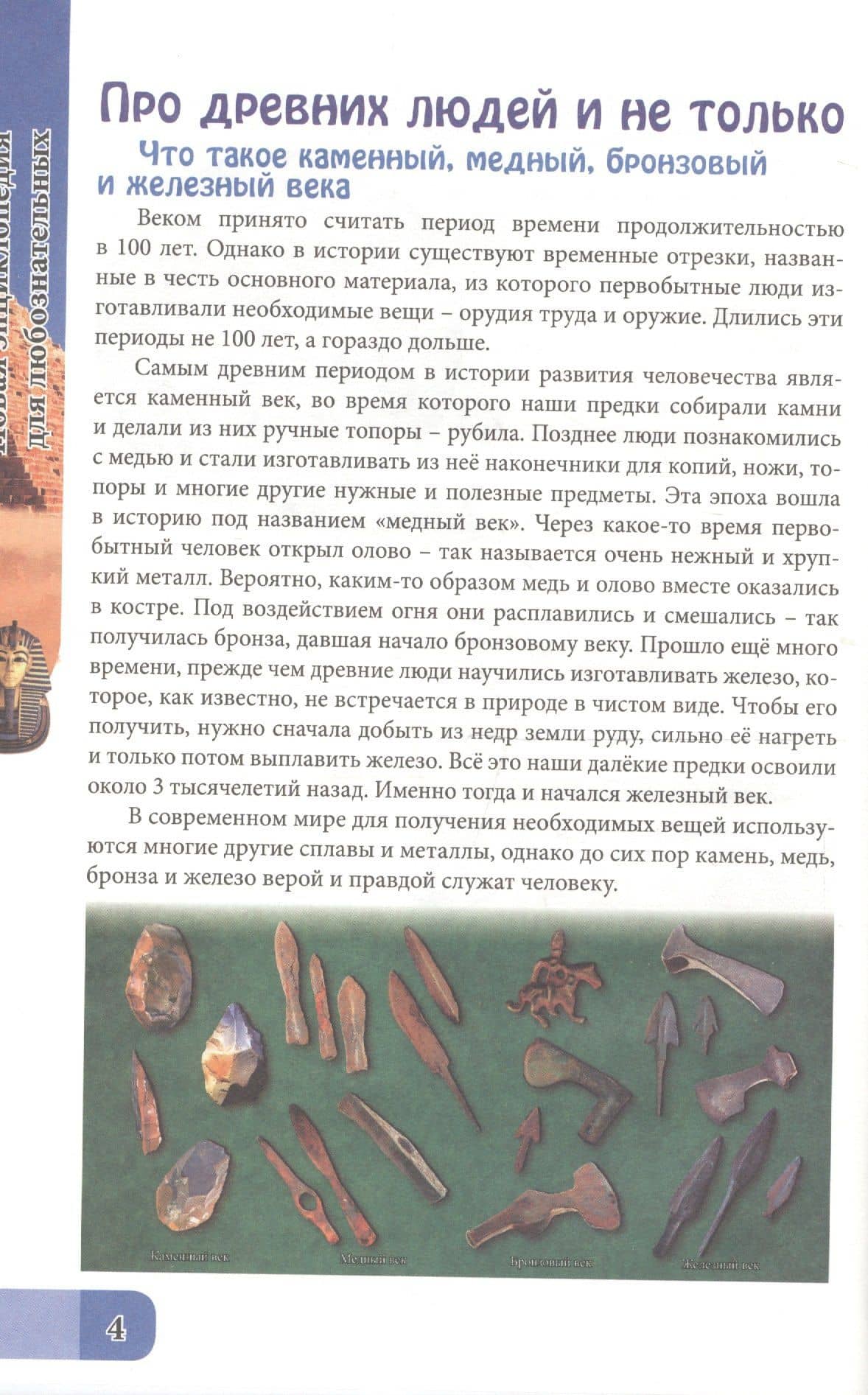 ЭНЦИКЛОПЕДИЯ. В МИРЕ ЗНАНИЙ. ДЛЯ ЛЮБОЗНАТЕЛЬНЫХ — Людмила Владимировна Соколова (3)