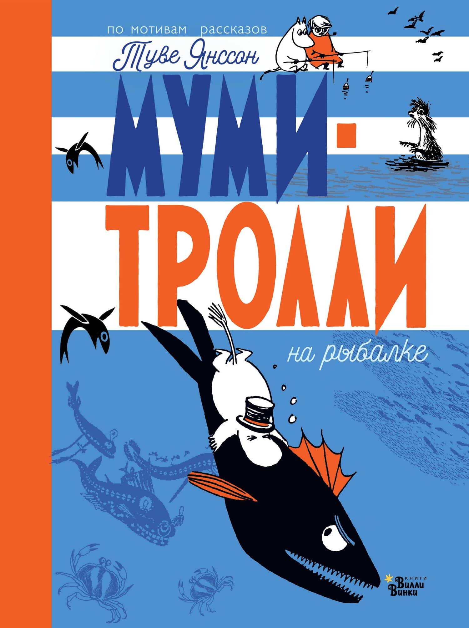 Муми-тролли на рыбалке — Туве Янссон