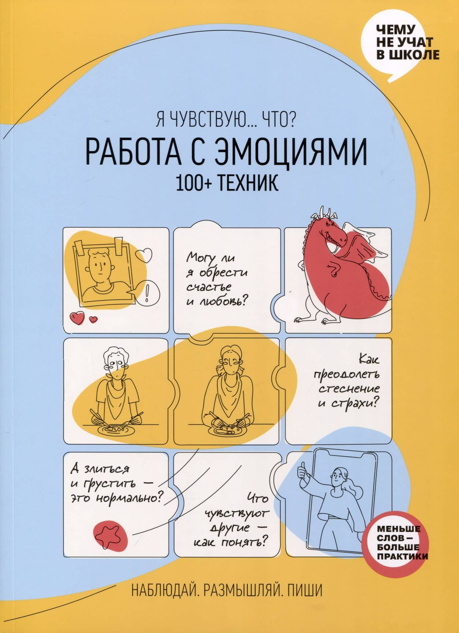 Работа с эмоциями. Я чувствую... Что? 100+ техник — Мария Горина