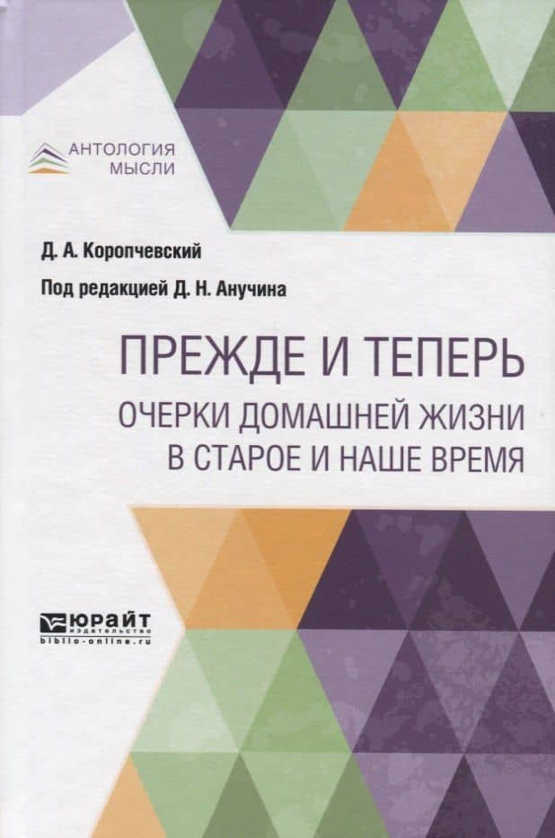 Прежде и теперь. Очерки домашней жизни в старое и наше время — Дмитрий Андреевич Коропчевский