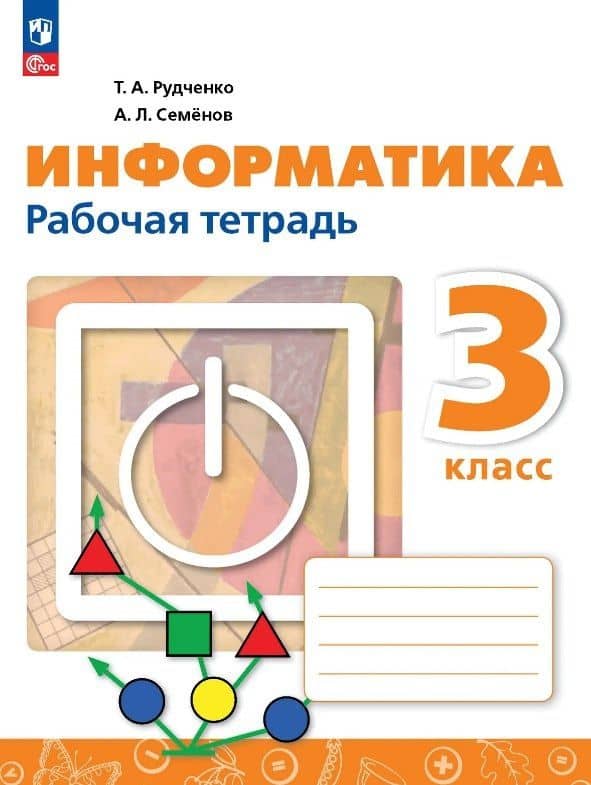 Информатика. 3 класс. Рабочая тетрадь. ФГОС 2021 — Алексей Львович Семенов
