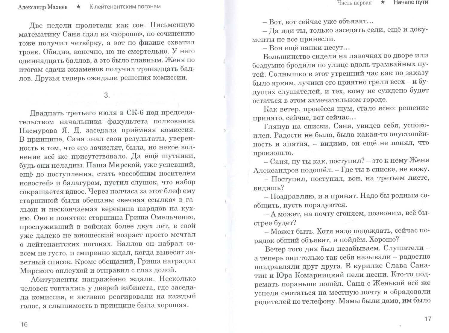 К лейтенантским погонам. Повесть. Книга 1 — Александр Владимирович Махнев (3)