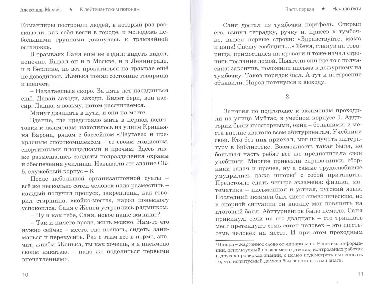 К лейтенантским погонам. Повесть. Книга 1 — Александр Владимирович Махнев (2)