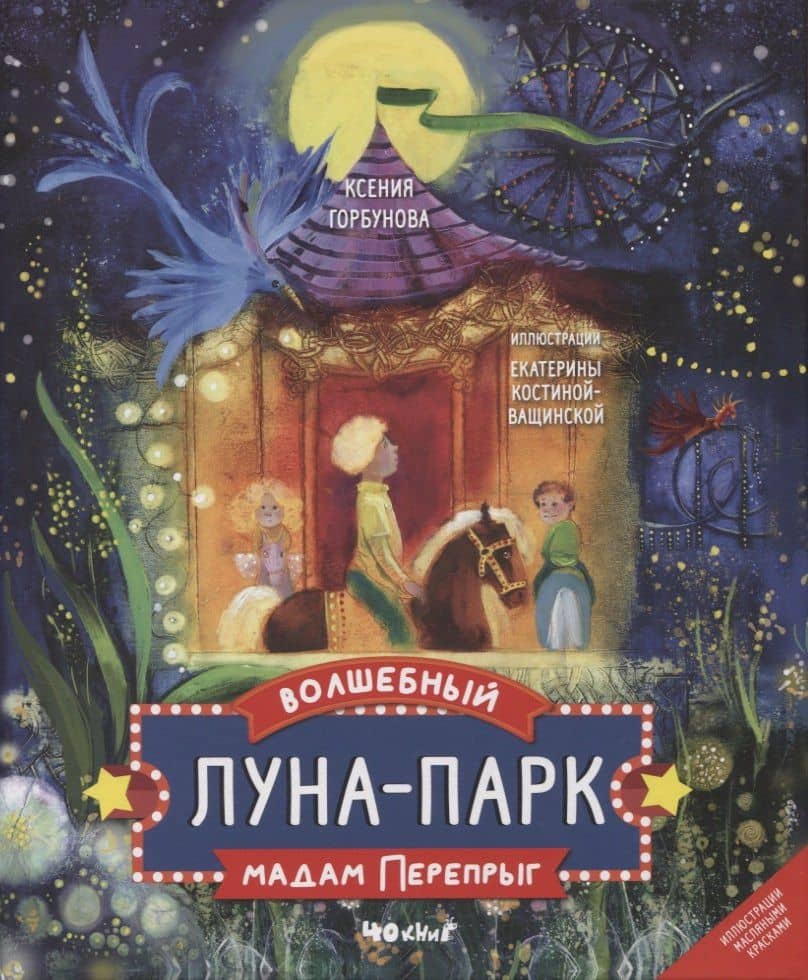 Волшебный луна-парк мадам Перепрыг — Ксения Ивановна Горбунова