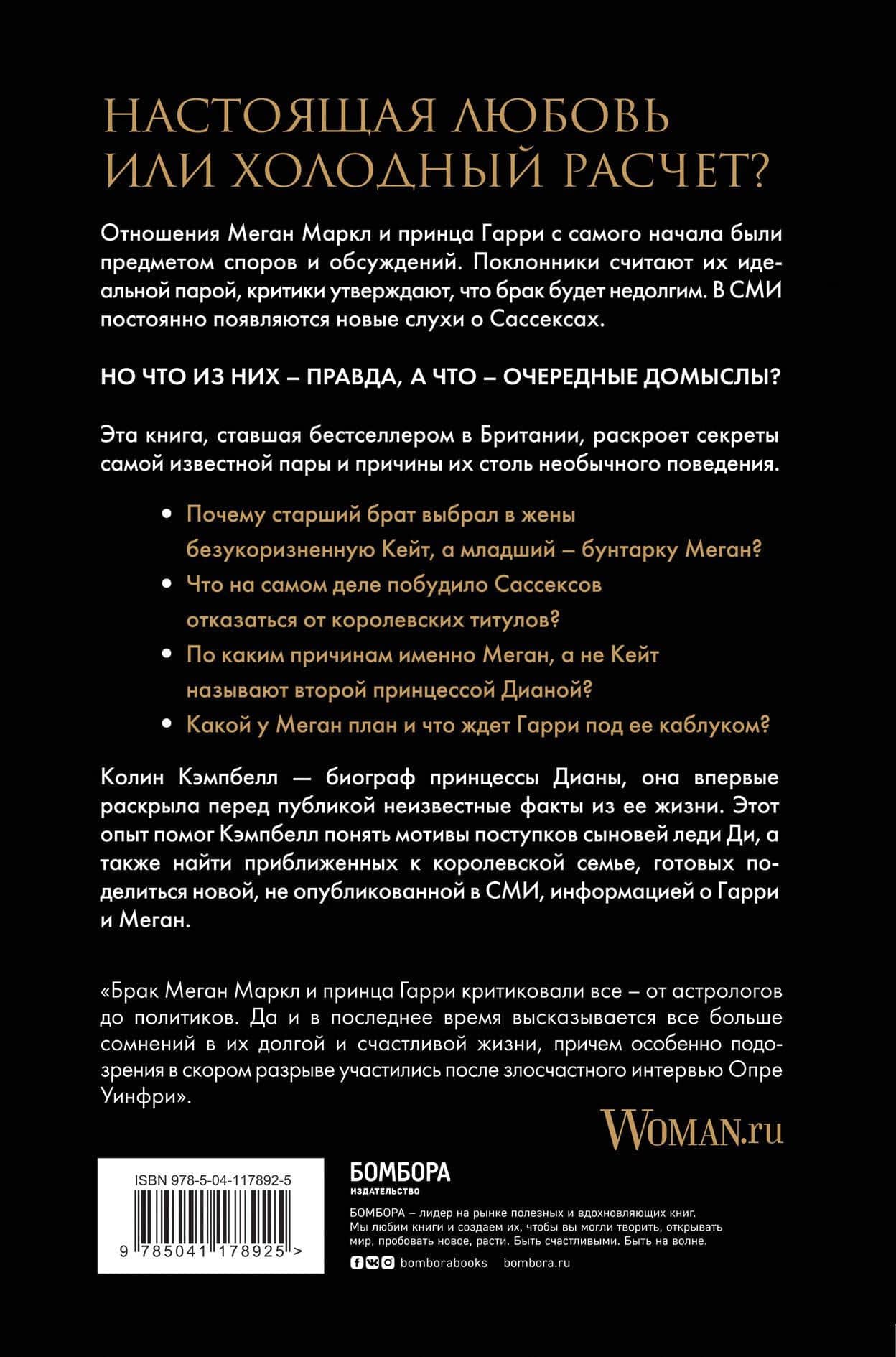 Меган и Гарри: подлинная история — Колин Кэмпбелл (2)