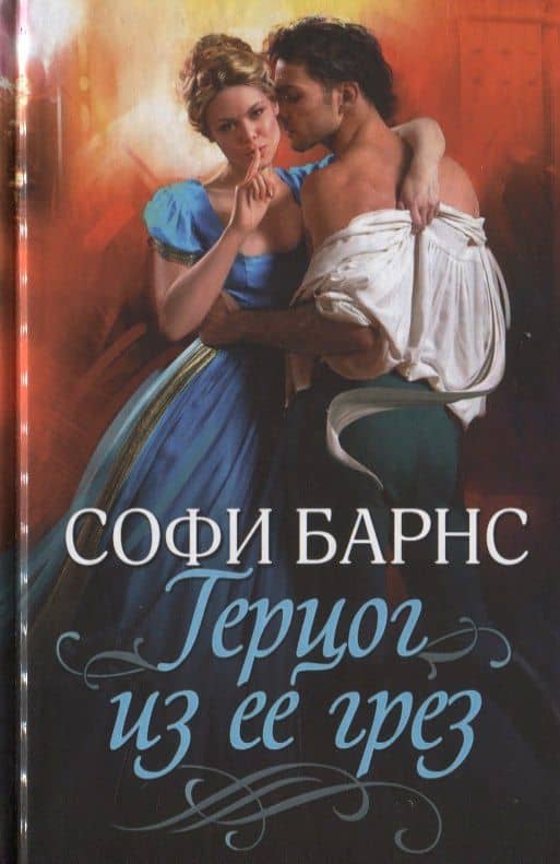 Герцог из ее грез — Софи Барнс
