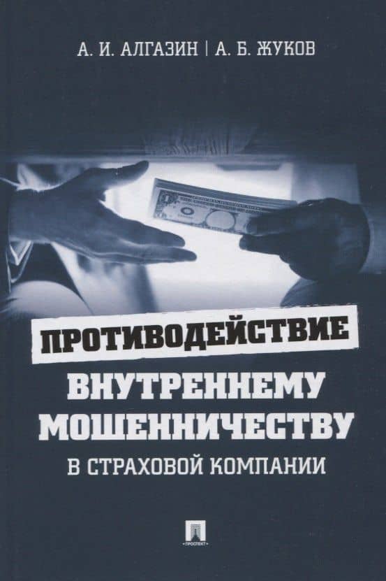 Противодействие внутреннему мошенничеству в страховой компании. Монография — Алексей Игоревич Алгазин