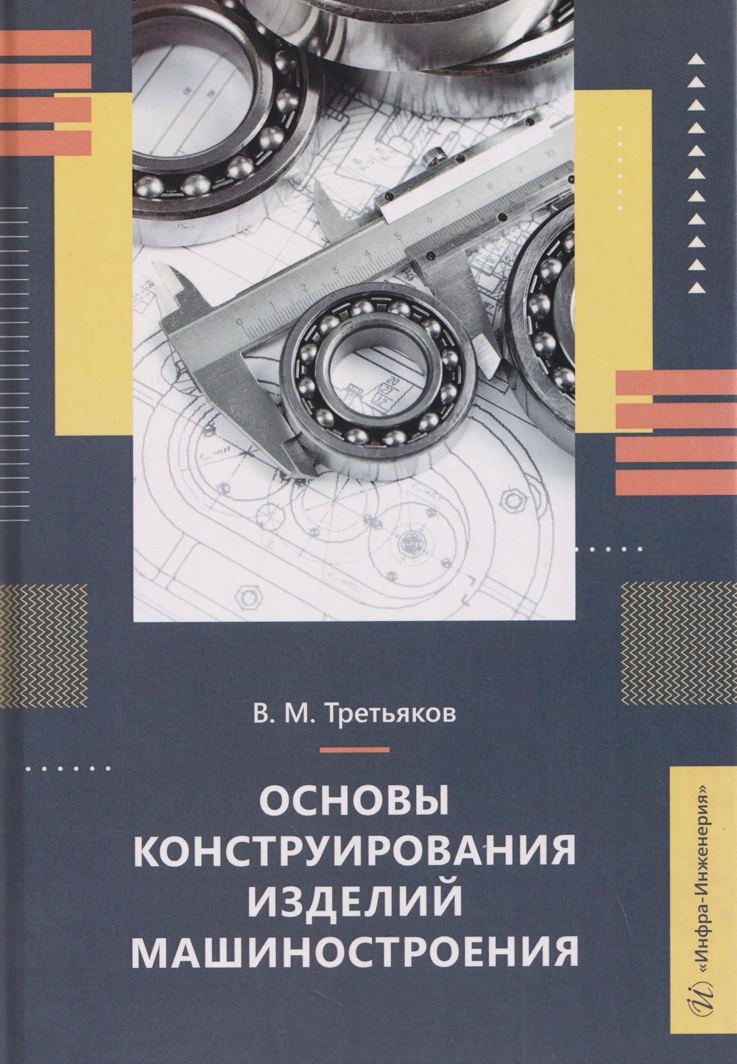 Основы конструирования изделий машиностроения — Владимир Михайлович Третьяков