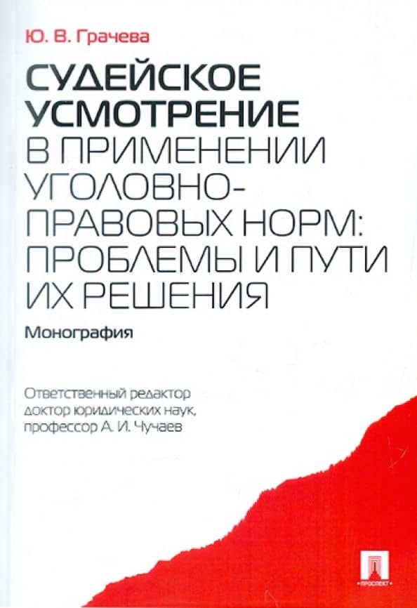 Судейское усмотрение в применении уголовно-правовых норм: проблемы и пути их решения. Монография — Юлия Викторовна Грачева