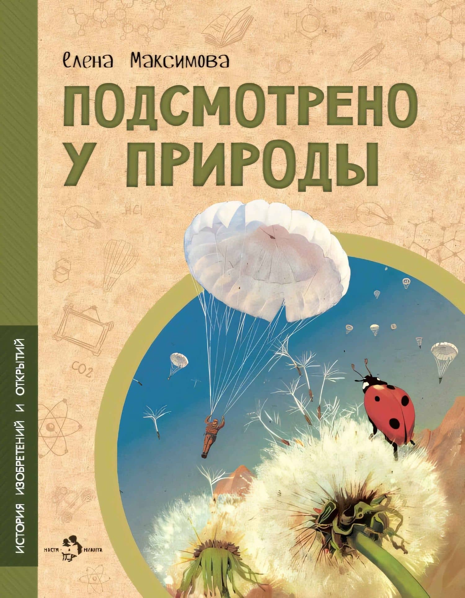 Подсмотрено у природы — Елена Максимова