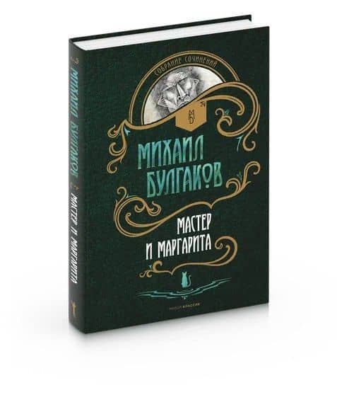 Мастер и Маргарита: роман — Булгаков Михаил Афанасьевич (2)