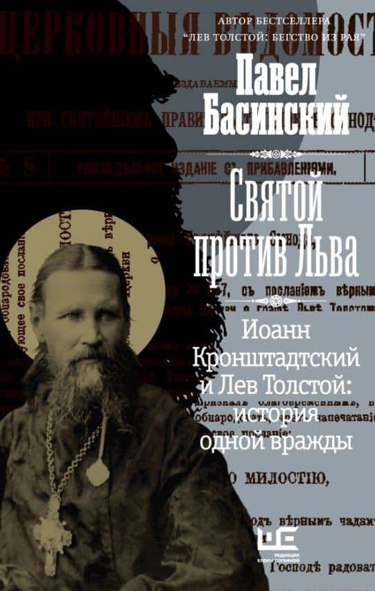 Святой против Льва. Иоанн Кронштадтский и Лев Толстой: История одной вражды (с автографом) — Павел Басинский