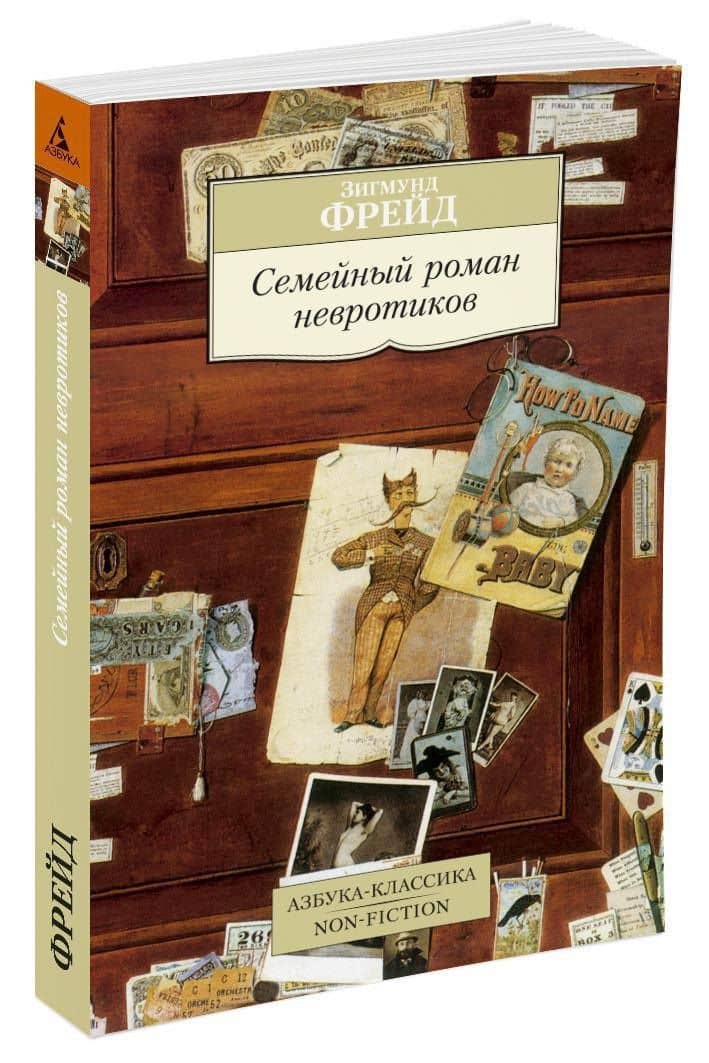 Семейный роман невротиков — Зигмунд Фрейд (2)