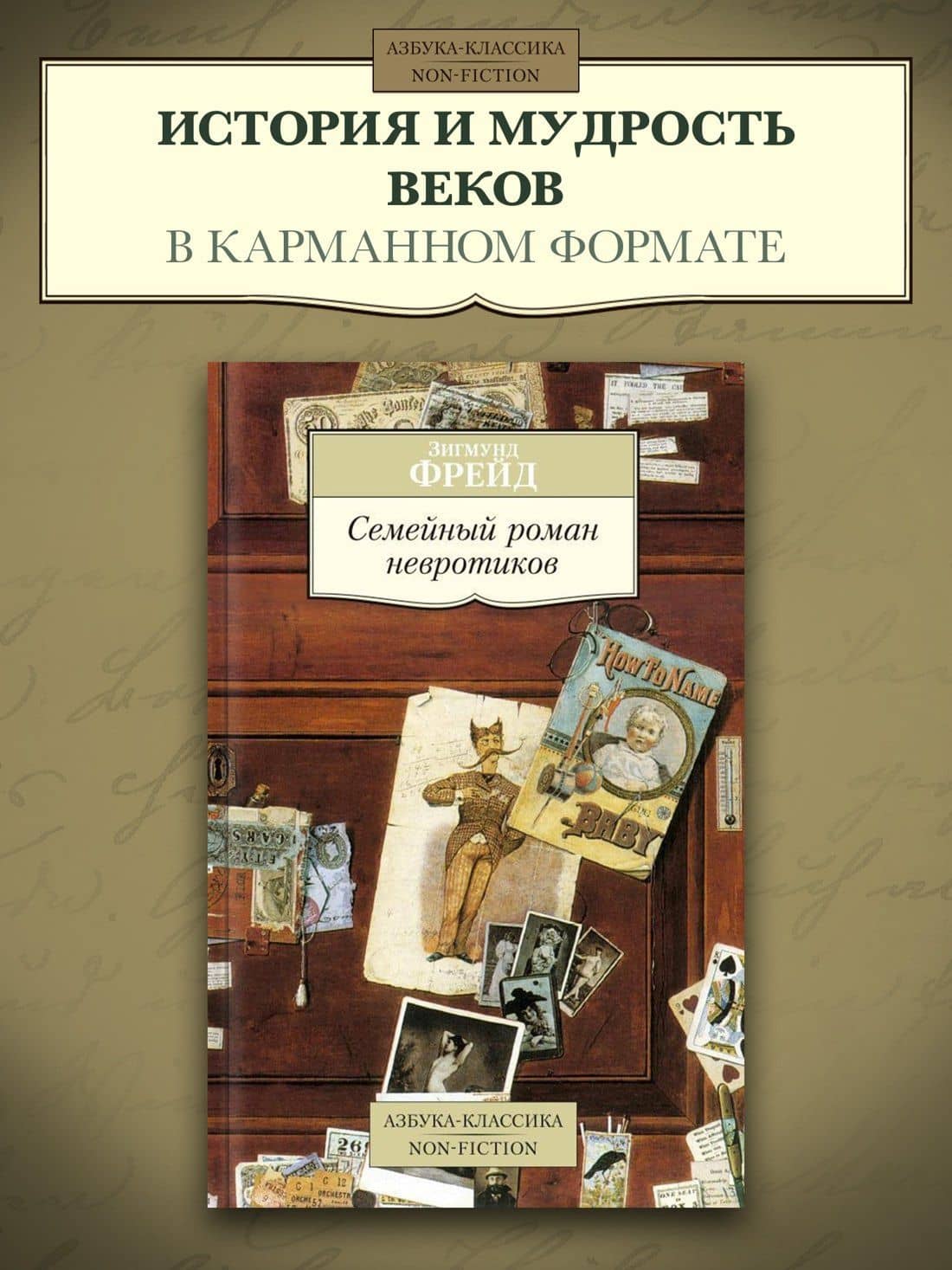 Семейный роман невротиков — Зигмунд Фрейд (3)