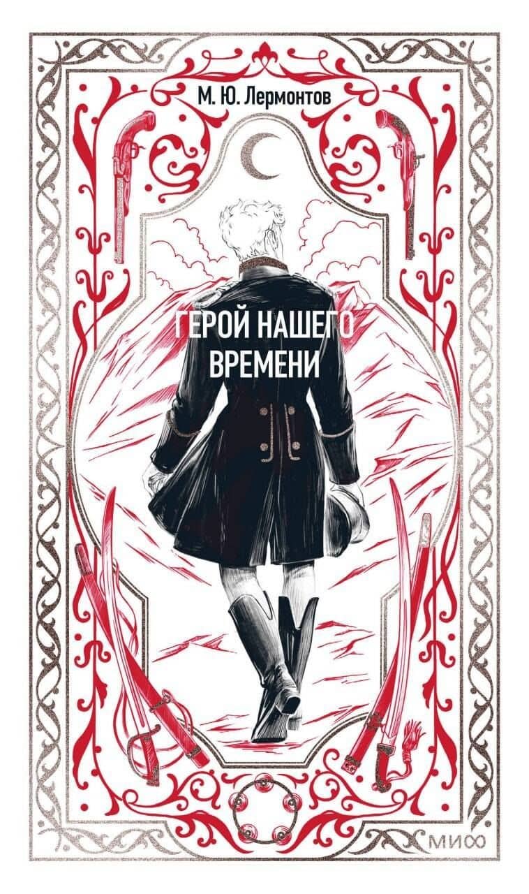 Герой нашего времени. Вечные истории — Михаил Юрьевич Лермонтов